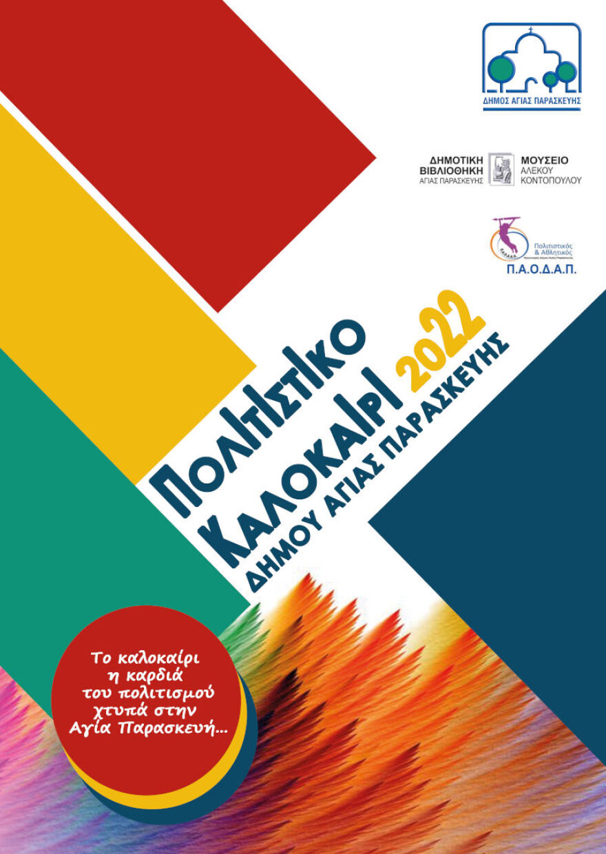  Πολιτιστικό Καλοκαίρι δήμου Αγίας Παρασκευής: Όλο το πρόγραμμα των εκδηλώσεων