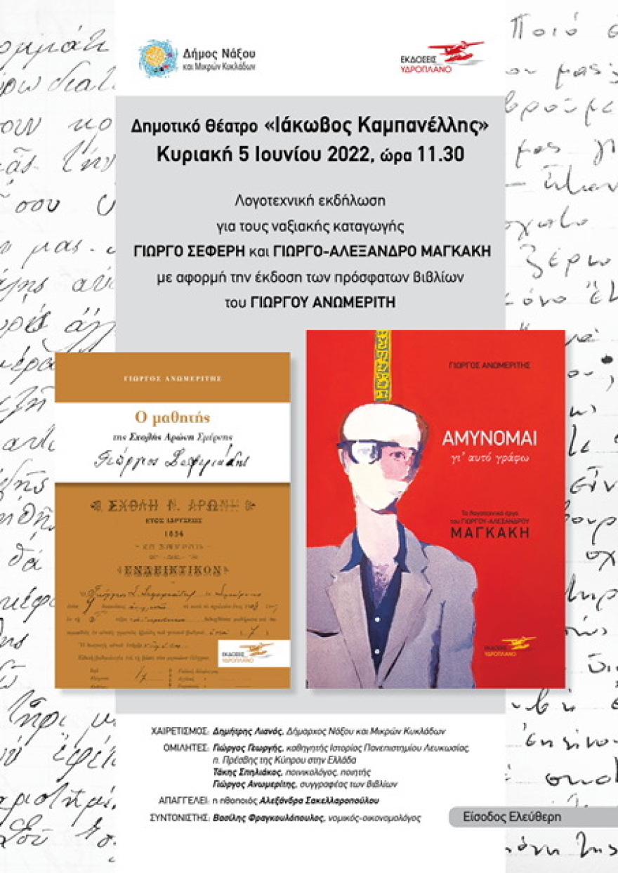 Εκδήλωση για τον Γιώργο Σεφέρη και τον Γιώργο Αλέξανδρο Μαγκάκη στη Νάξο 