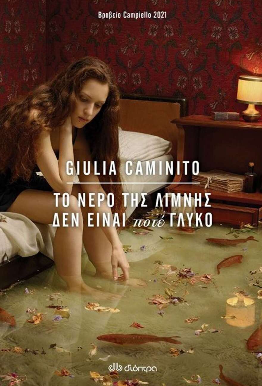 «Το νερό της λίμνης δεν είναι ποτέ γλυκό»: Το μυθιστόρημα της Giulia Caminito από τις εκδόσεις Διόπτρα 