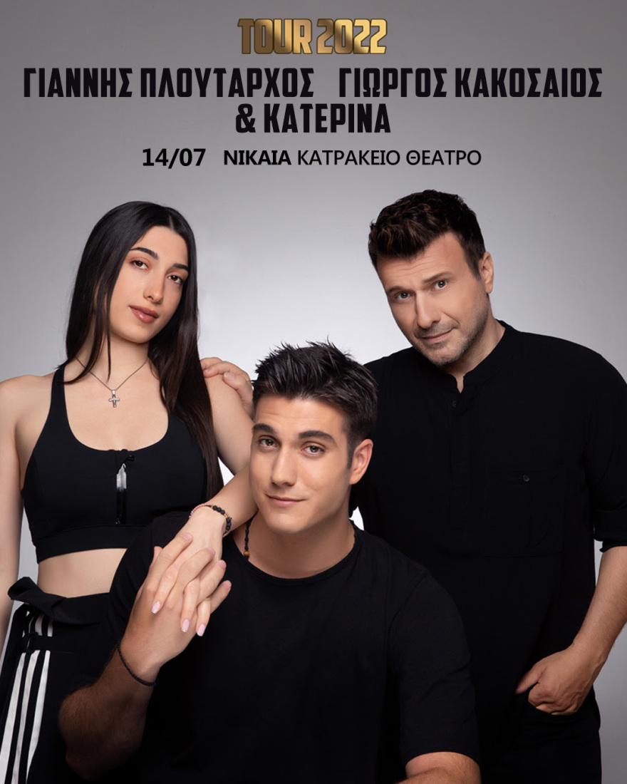 Γιάννης Πλούταρχος: Οικογενειακή υπόθεση η φετινή περιοδεία - Μαζί του ο Γιώργος Κακοσαίος και η Κατερίνα