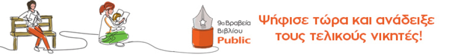 Ψηφίζουμε τα βιβλία που αγαπήσαμε
