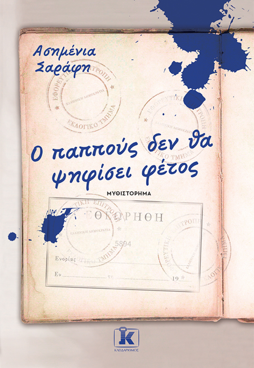 Προδημοσίευση: «Ο παππούς δεν θα ψηφίσει φέτος» με την υπογραφή της Ασημένιας Σαράφη