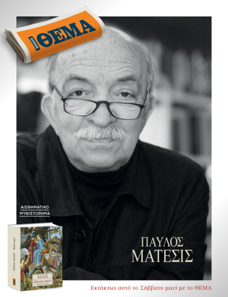 Μη χάσετε το Πρώτο ΘΕΜΑ που κυκλοφορεί