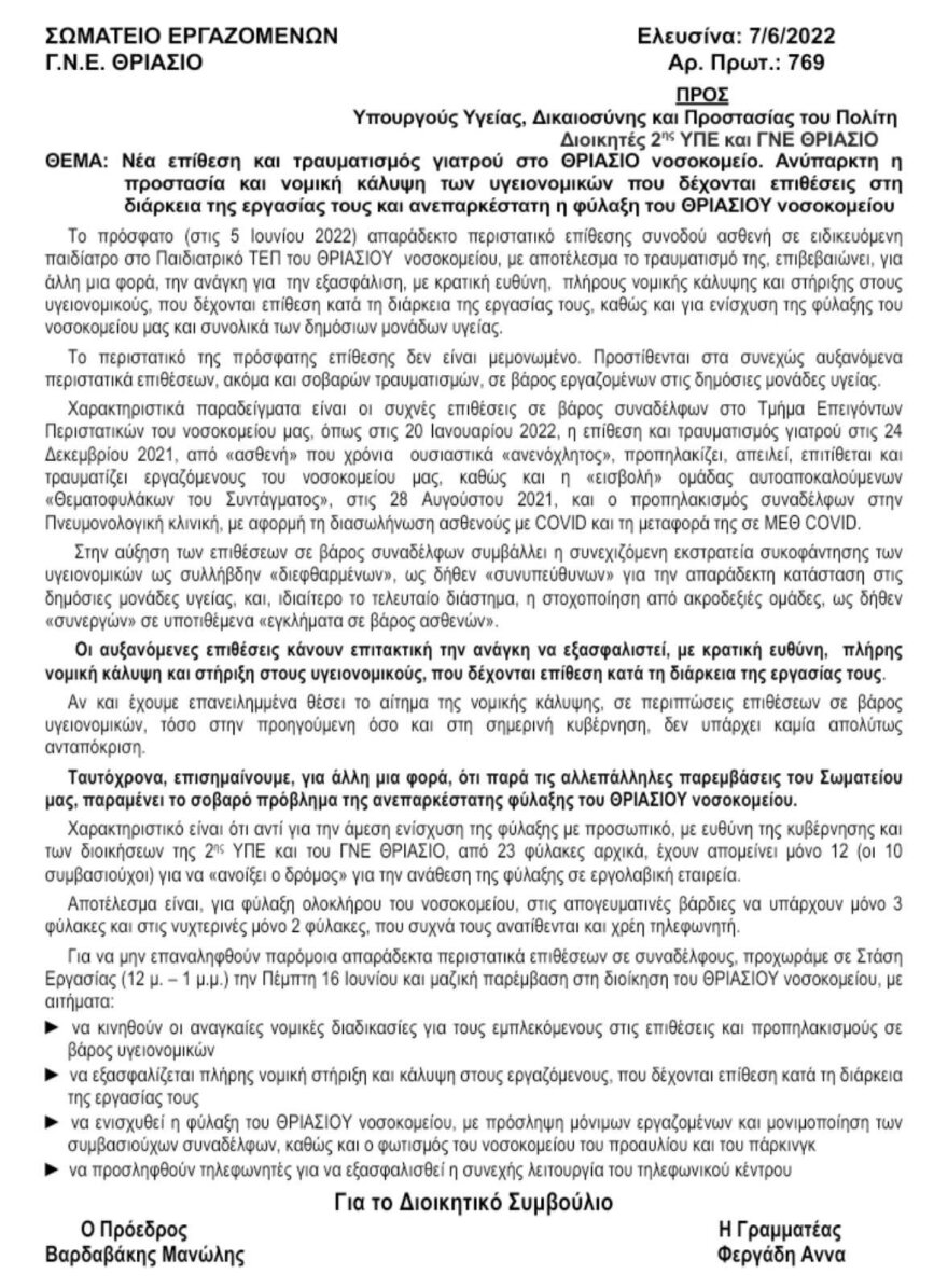 Συνοδός ασθενή επιτέθηκε και τραυμάτισε ειδικευόμενη παιδίατρο στο Θριάσιο νοσοκομείο!