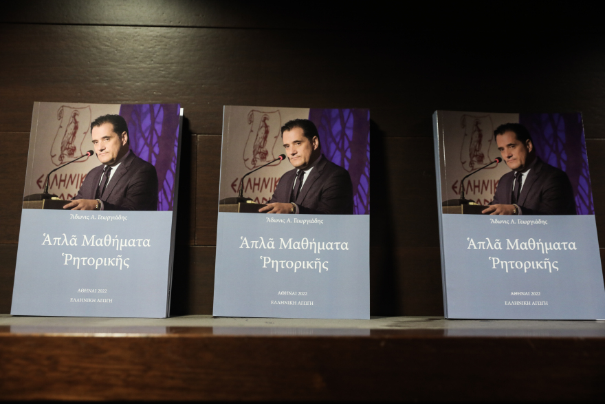 Άδωνις Γεωργιάδης: Παρουσίασε το νέο του βιβλίο «Απλά μαθήματα ρητορικής»