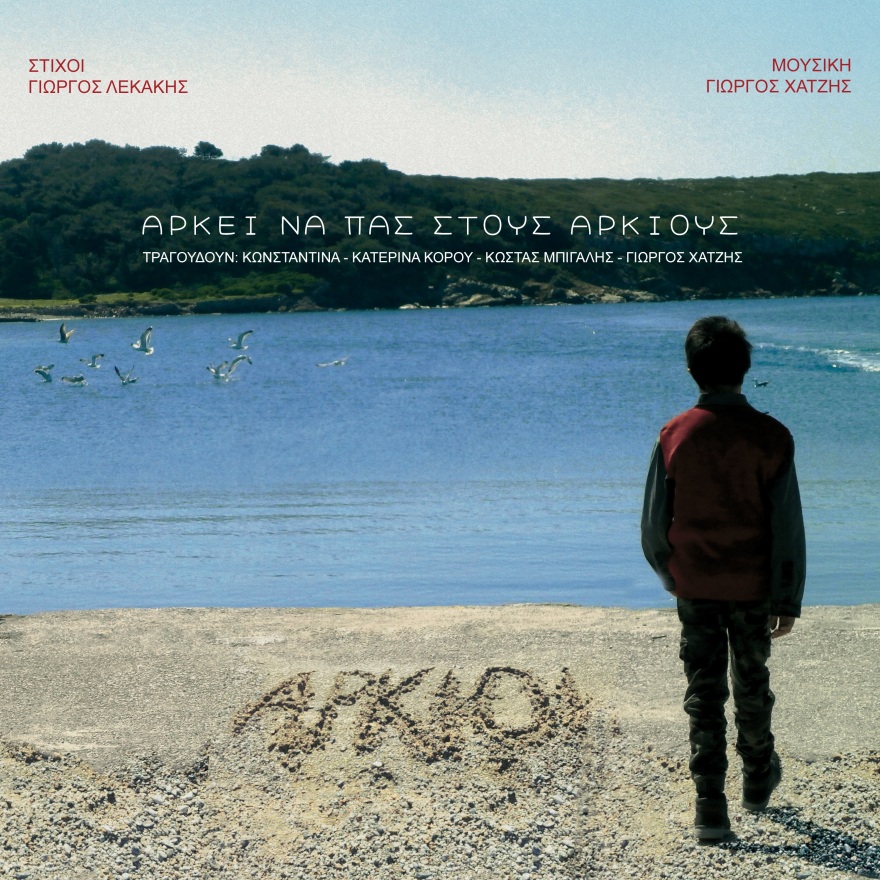 «Αρκεί να πας στους Αρκιούς»: Η ιστορία της δασκάλας και του μοναδικού μαθητή στο νησί έγινε... τραγούδι - Δείτε βίντεο