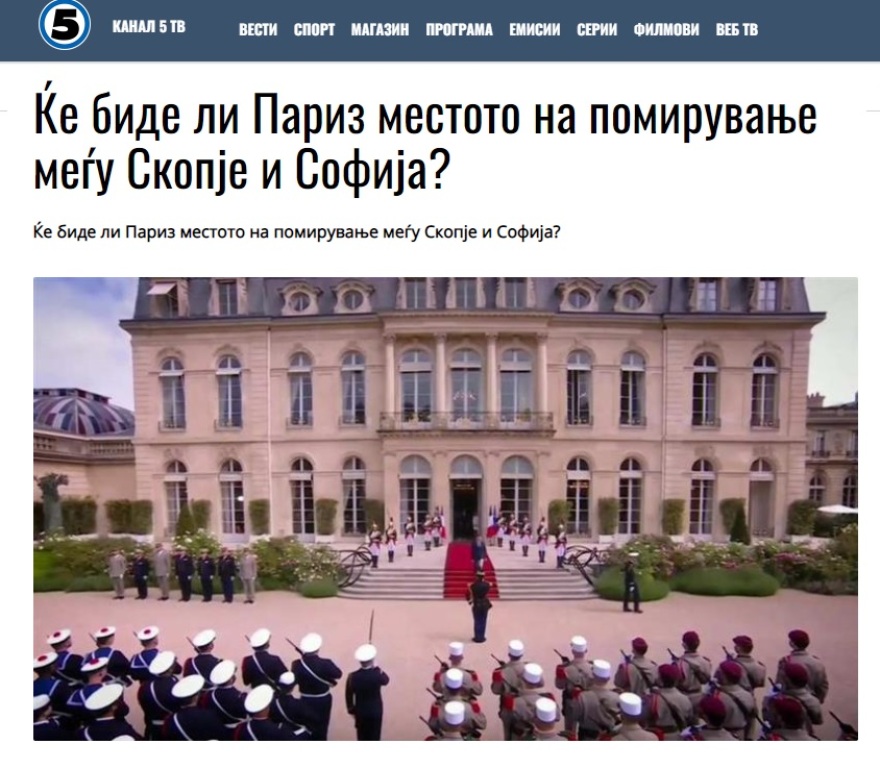 Γαλλία: Ο Μακρόν μεσολαβεί για την επίλυση των διαφορών ανάμεσα σε Σκόπια και Σόφια