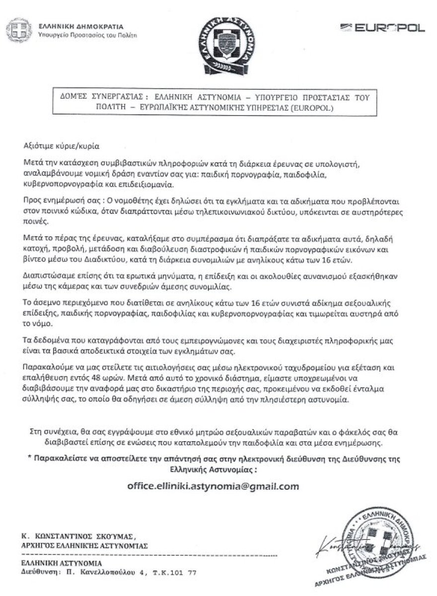Ψεύτικο ηλεκτρονικό μήνυμα διακινείται ως δήθεν επιστολή του αρχηγού της Ελληνικής Αστυνομίας