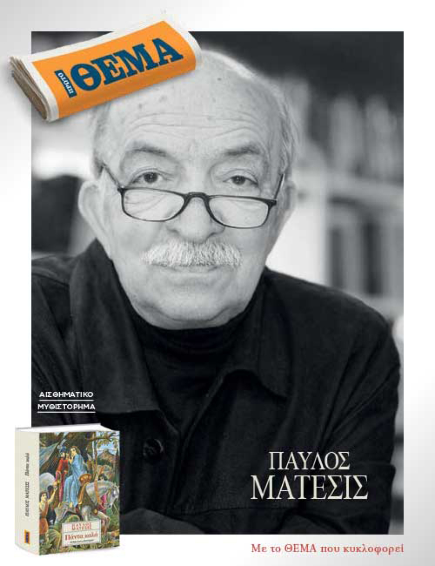 Εκτάκτως αυτό το Σάββατο το καταπληκτικό μυθιστόρημα του Παύλου Μάτεσι «Πάντα καλά» είναι στο ΘΕΜΑ