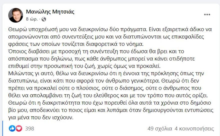 Η απάντηση του Μητσιά για τη δήλωση για τους ομοφυλόφιλους - Τι του απαντούν Χριστοδούλου και Κορτώ