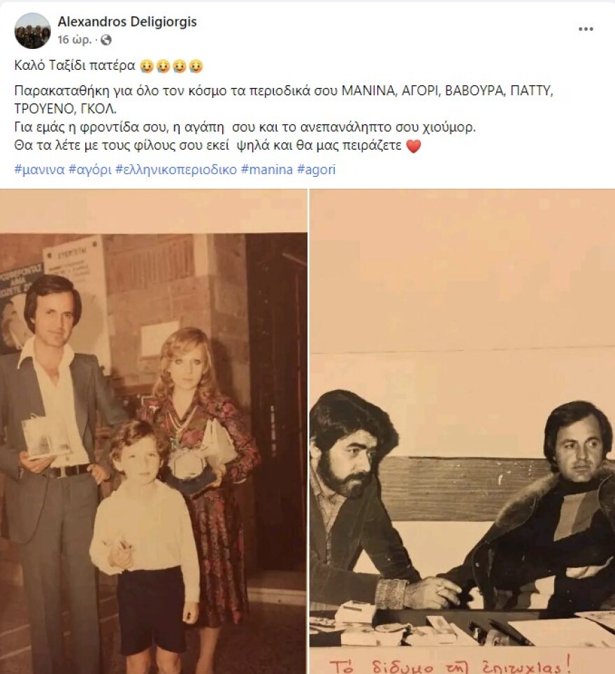 Νικόλαος Δεληγιώργης: Πέθανε ο εκδότης των περιοδικών «Μανίνα» και «Δυναμικό Αγόρι»