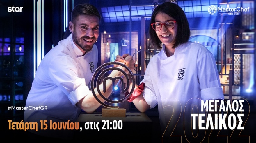 MasterChef 2022: Απόψε ο μεγάλος τελικός του μαγειρικού διαγωνισμού
