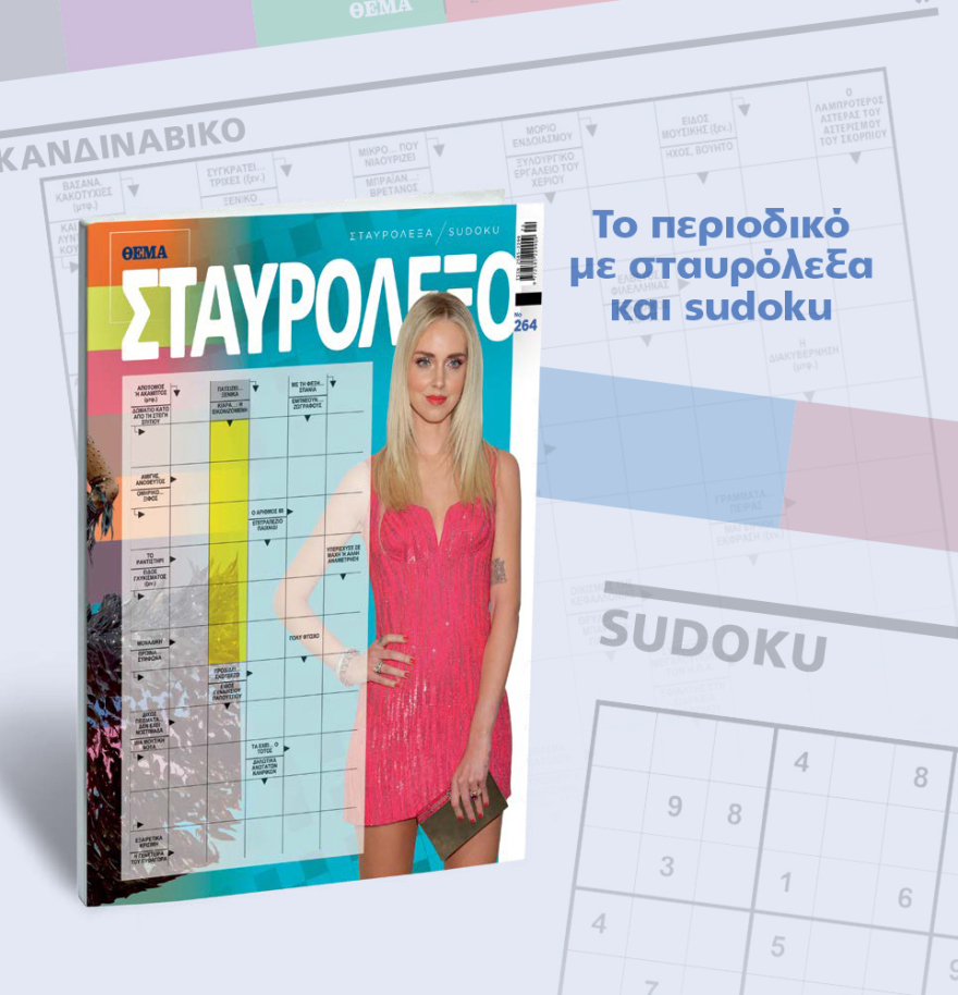 Μη χάσετε το ΘΕΜΑ που κυκλοφορεί