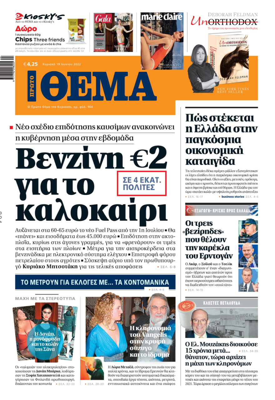 Μη χάσετε το ΘΕΜΑ που κυκλοφορεί