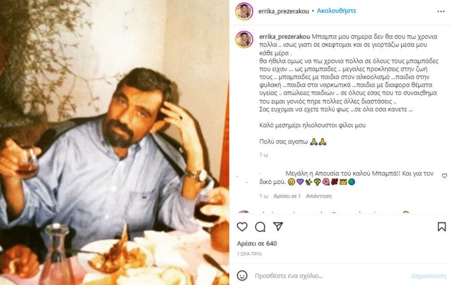 Έρρικα Πρεζεράκου: Η συγκινητική ανάρτησή της για τον πατέρα της που έφυγε από τη ζωή