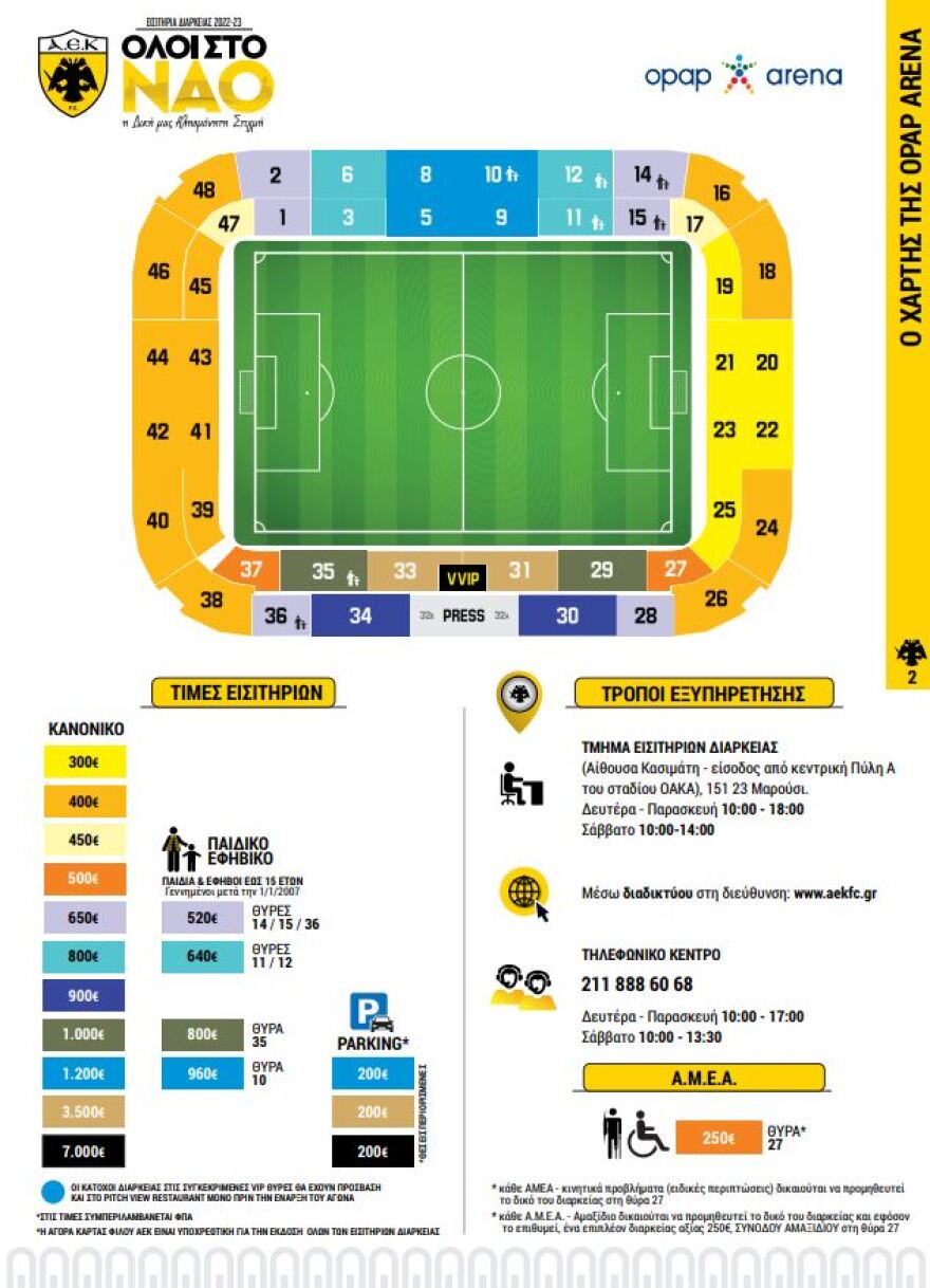 Η ΑΕΚ ανακοίνωσε τα εισιτήρια διαρκείας στην OPAP Arena