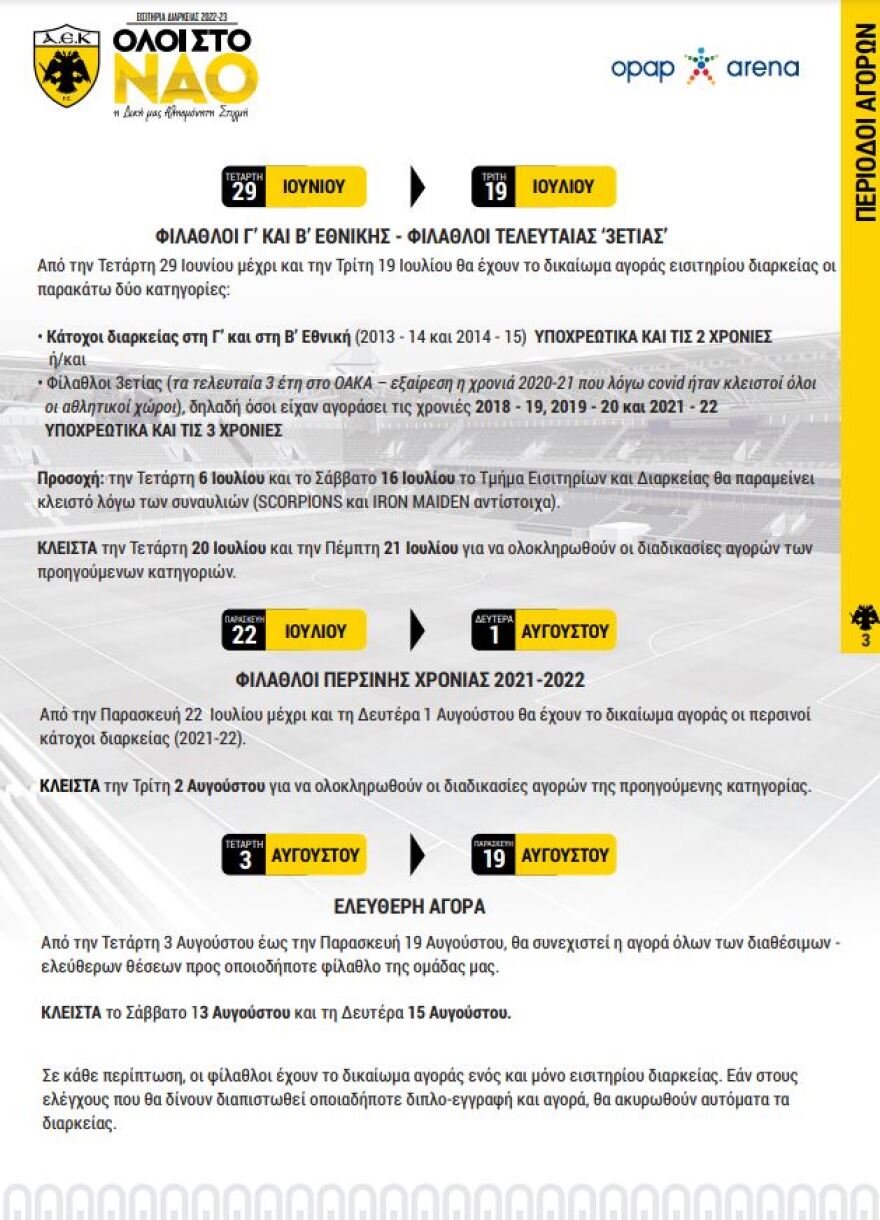 Η ΑΕΚ ανακοίνωσε τα εισιτήρια διαρκείας στην OPAP Arena