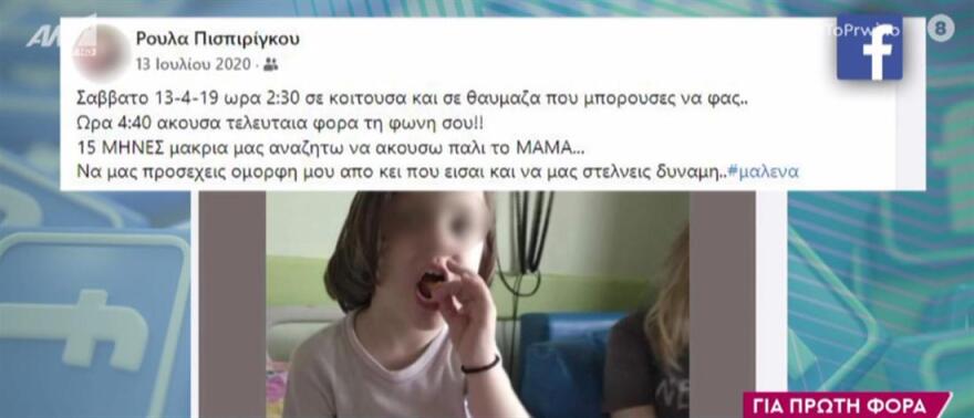 Θάνατος τριών παιδιών στην Πάτρα: Η φωτογραφία που τράβηξε η Πισπιρίγκου τη Μαλένα λίγες ώρες πριν δολοφονηθεί