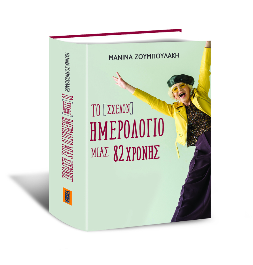 Αυτή την Κυριακή με το ΘΕΜΑ, το υπέροχο βιβλίο της Μανίνας Ζουμπουλάκη «Το (σχεδόν) ημερολόγιο μιας 82χρονης»