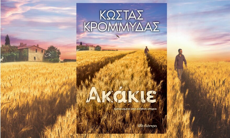 Βραβεία Public: Στον «Ακάκιο» του Κώστα Κρομμύδα το φετινό Βραβείο Μυθιστορήματος