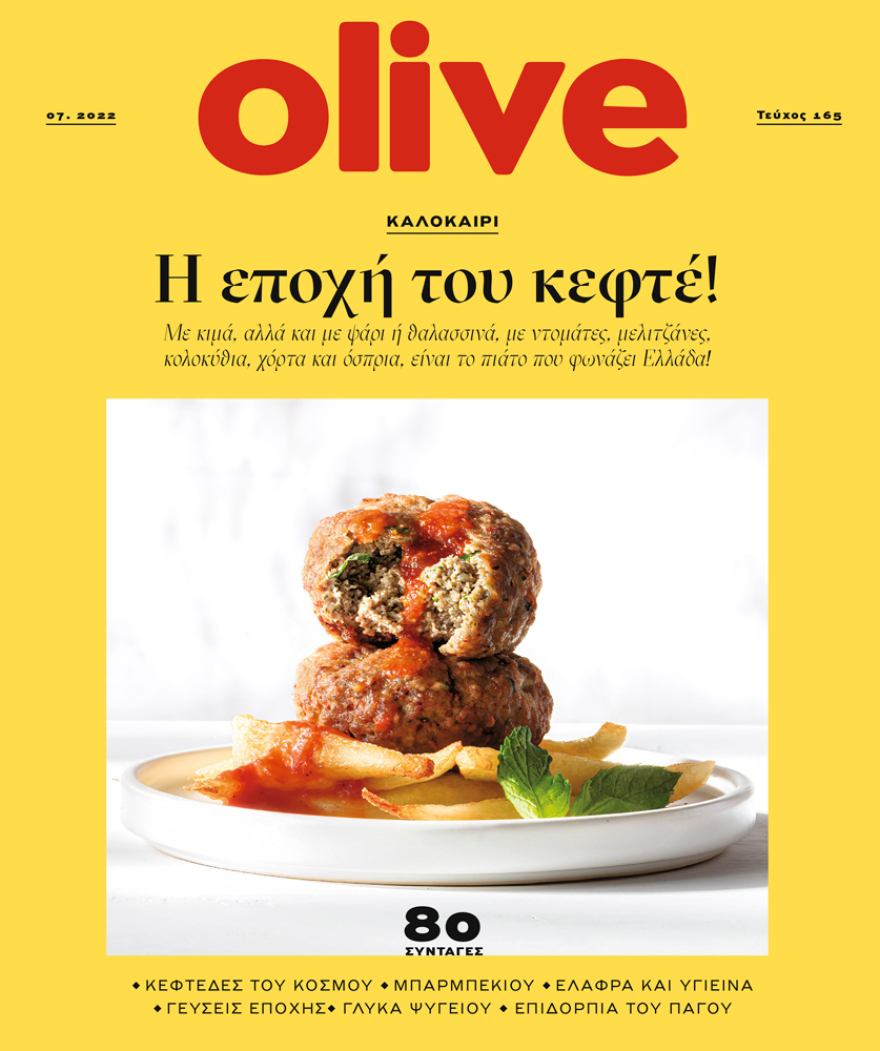 Στο Οlive Ιουλίου που κυκλοφορεί αυτή την Κυριακή με το ΘΕΜΑ 