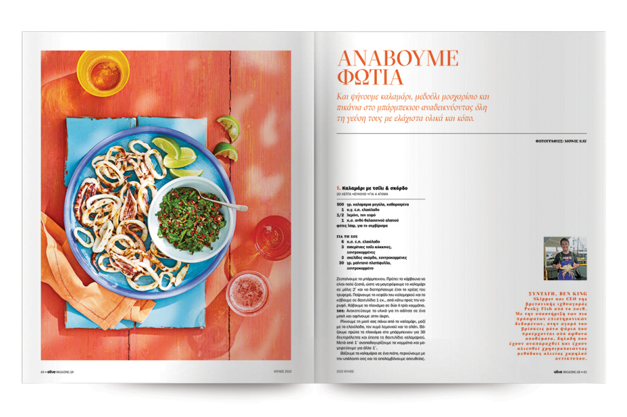 Στο Οlive Ιουλίου που κυκλοφορεί αυτή την Κυριακή με το ΘΕΜΑ 