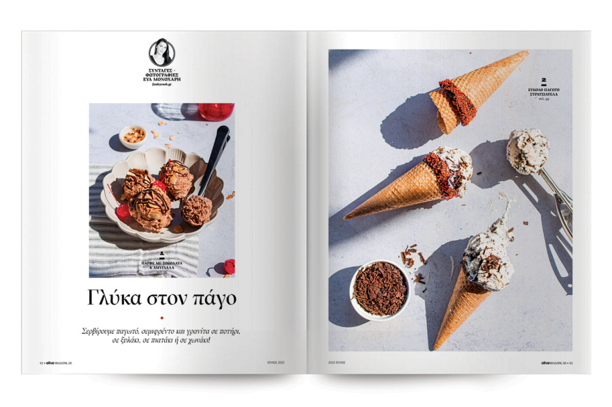 Στο Οlive Ιουλίου που κυκλοφορεί αυτή την Κυριακή με το ΘΕΜΑ 