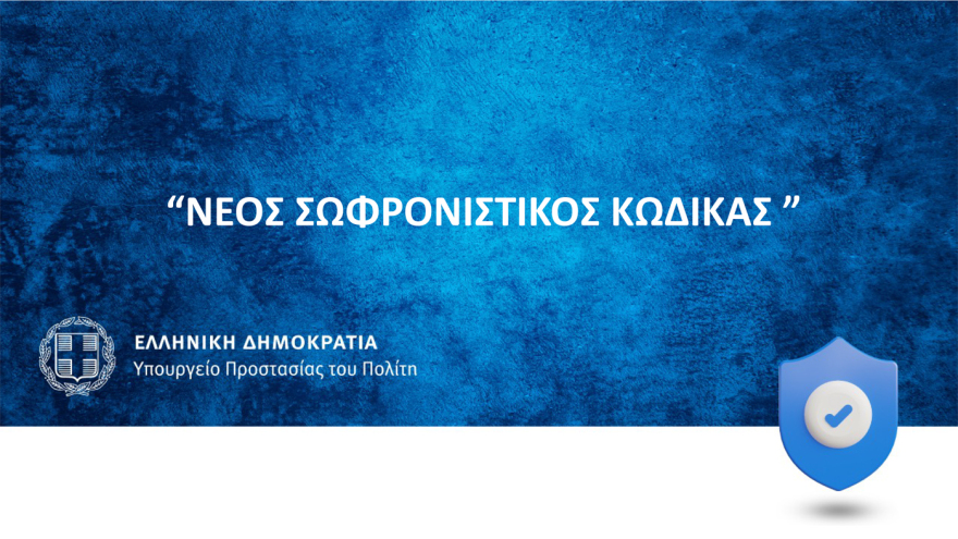 Αυτός είναι ο νέος Σωφρονιστικός Κώδικας που θα τεθεί σε δημόσια διαβούλευση
