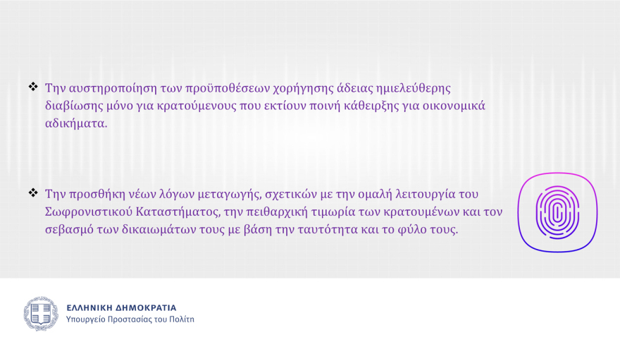 Αυτός είναι ο νέος Σωφρονιστικός Κώδικας που θα τεθεί σε δημόσια διαβούλευση