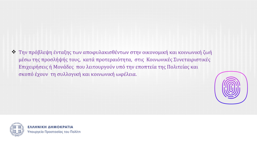 Αυτός είναι ο νέος Σωφρονιστικός Κώδικας που θα τεθεί σε δημόσια διαβούλευση