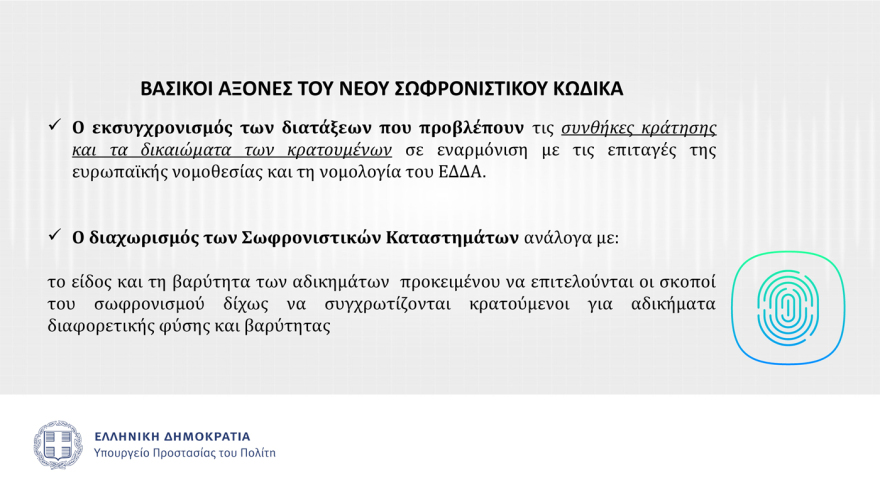Αυτός είναι ο νέος Σωφρονιστικός Κώδικας που θα τεθεί σε δημόσια διαβούλευση