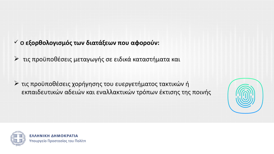 Αυτός είναι ο νέος Σωφρονιστικός Κώδικας που θα τεθεί σε δημόσια διαβούλευση