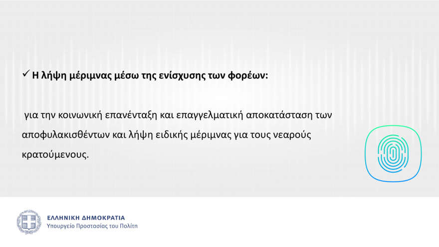 Αυτός είναι ο νέος Σωφρονιστικός Κώδικας που θα τεθεί σε δημόσια διαβούλευση