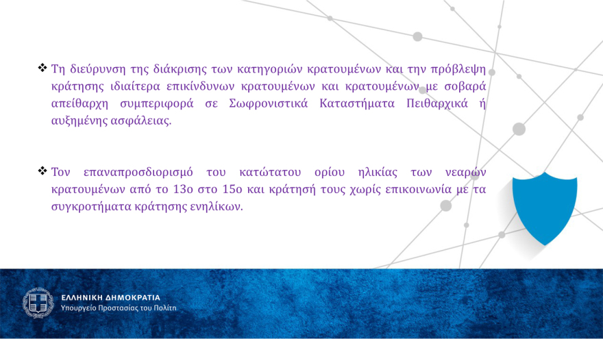 Αυτός είναι ο νέος Σωφρονιστικός Κώδικας που θα τεθεί σε δημόσια διαβούλευση