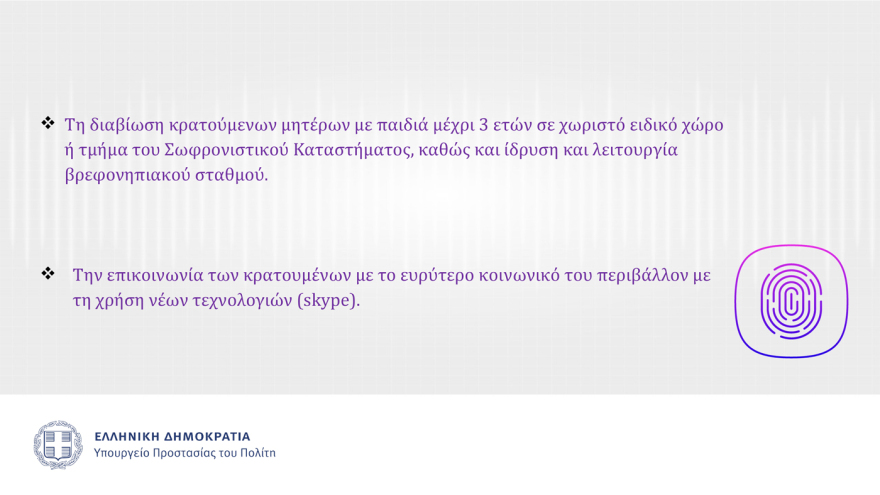 Αυτός είναι ο νέος Σωφρονιστικός Κώδικας που θα τεθεί σε δημόσια διαβούλευση