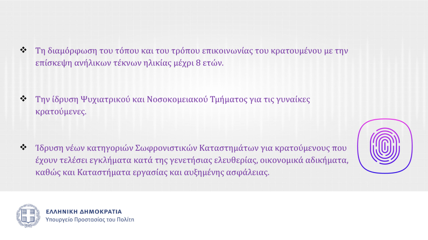 Αυτός είναι ο νέος Σωφρονιστικός Κώδικας που θα τεθεί σε δημόσια διαβούλευση