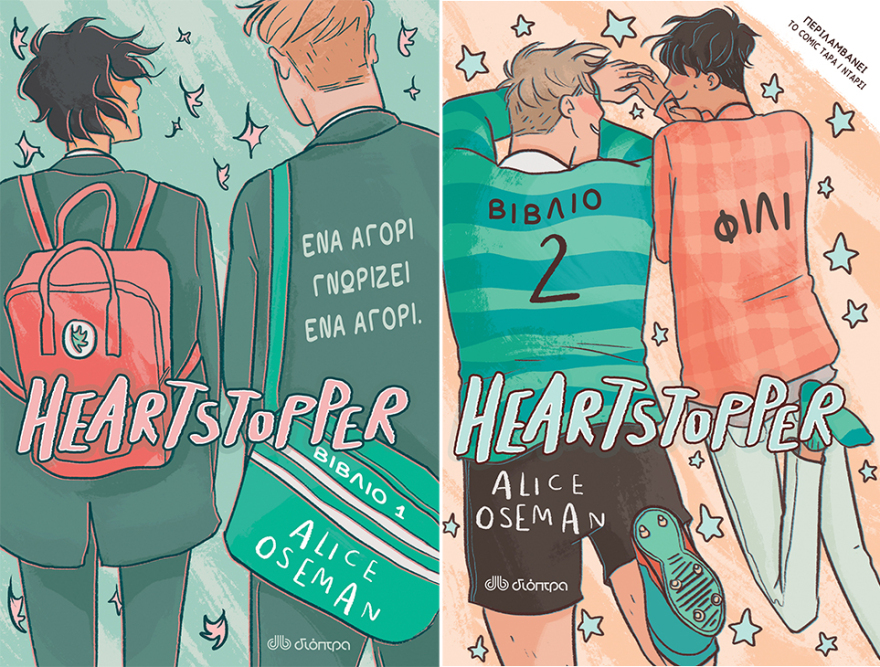 Heartstopper: Η ελληνική έκδοση της σειράς-φαινόμενο ήρθε στα βιβλιοπωλεία
