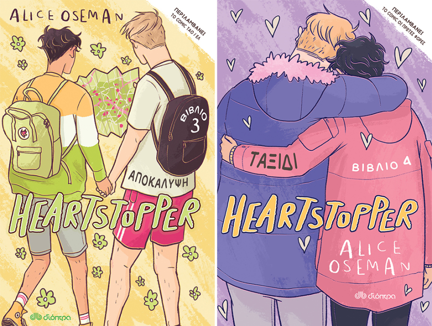Heartstopper: Η ελληνική έκδοση της σειράς-φαινόμενο ήρθε στα βιβλιοπωλεία