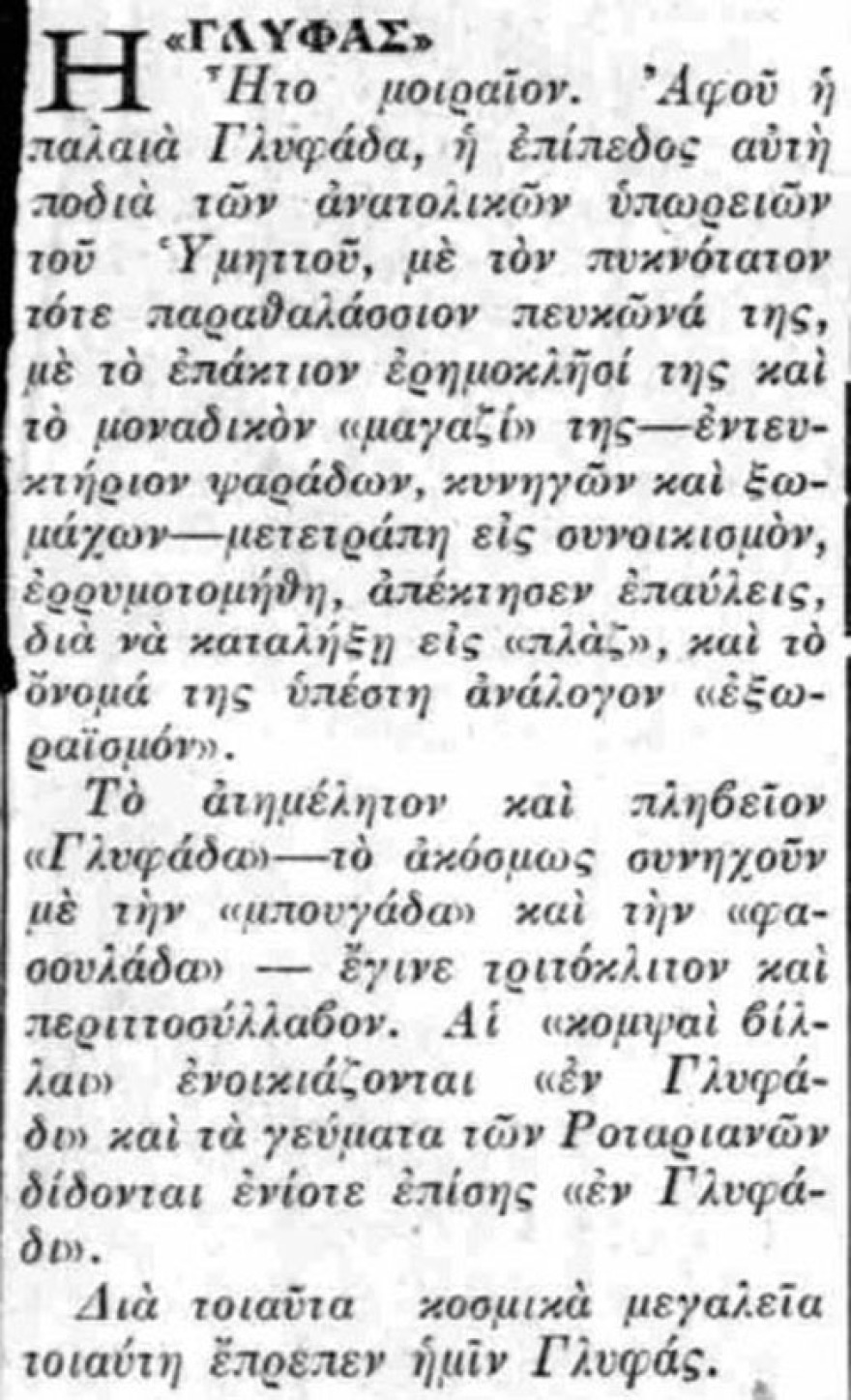 Ελάτε για μπανάκι και για άλλα...  στη Γλυφάδα του 1936