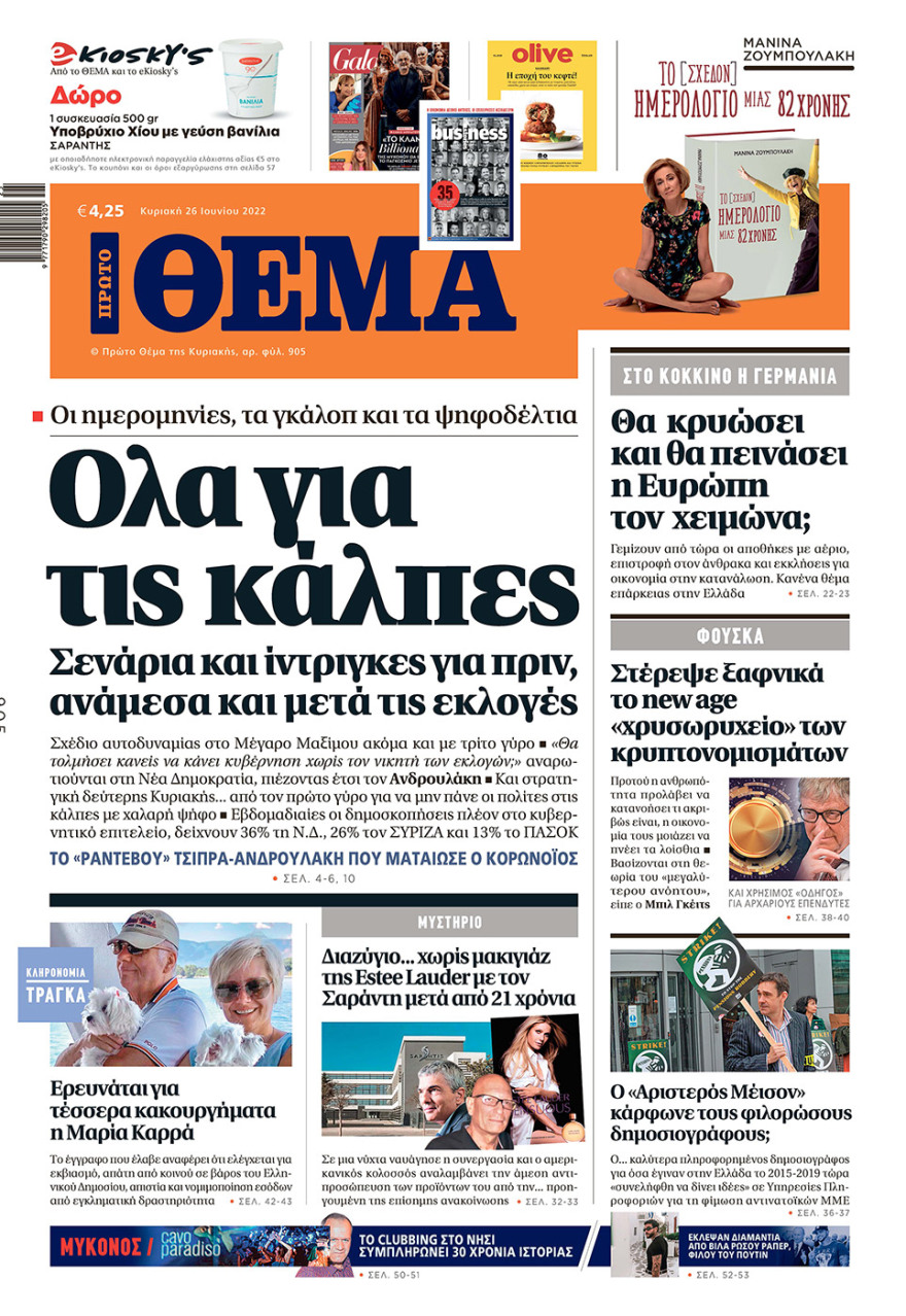 Μη χάσετε το ΘΕΜΑ που κυκλοφορεί
