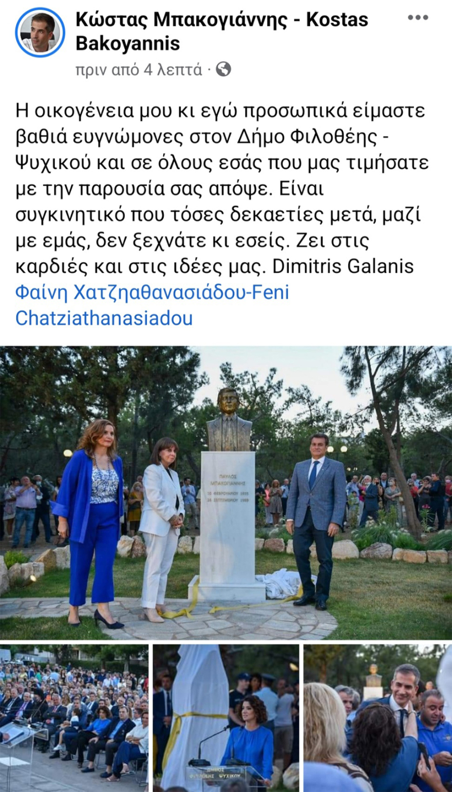 Ψυχικό: Έγιναν τα αποκαλυπτήρια της προτομής του Παύλου Μπακογιάννη