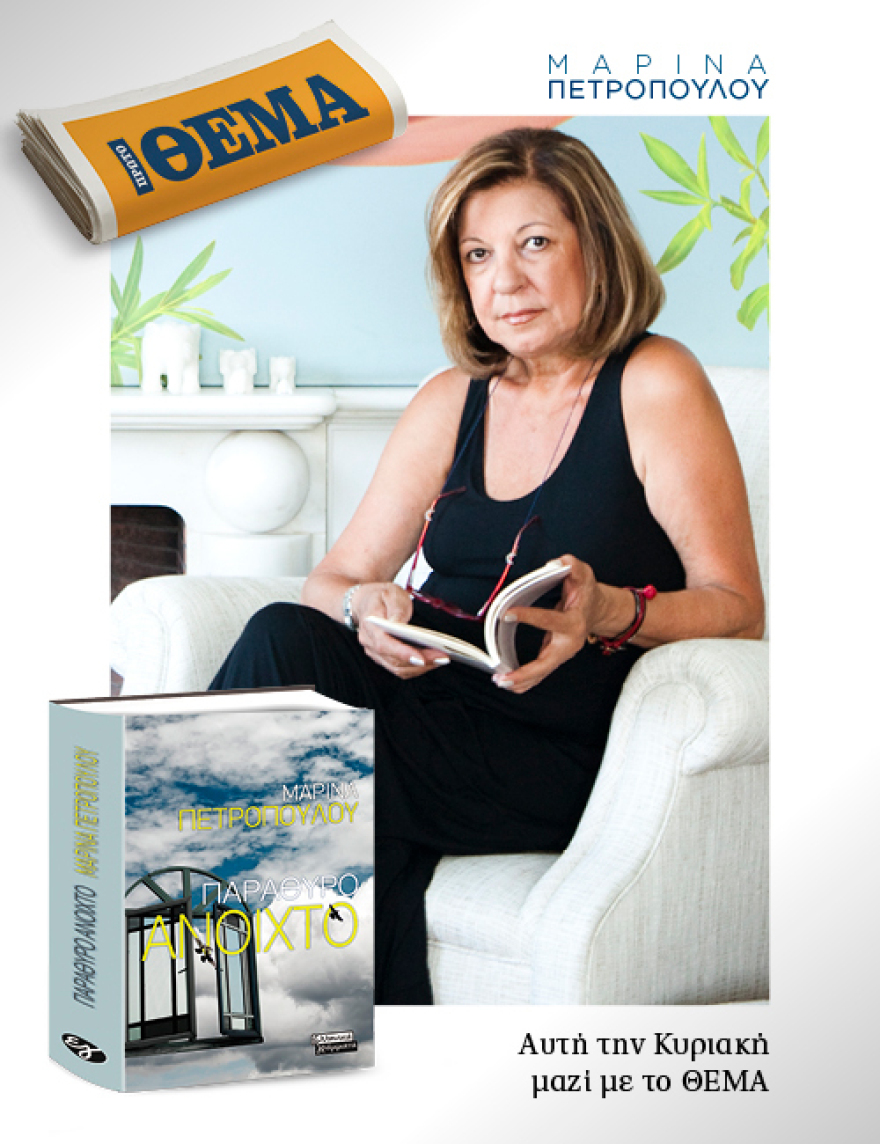 Αυτή την Κυριακή με το Πρώτο Θέμα