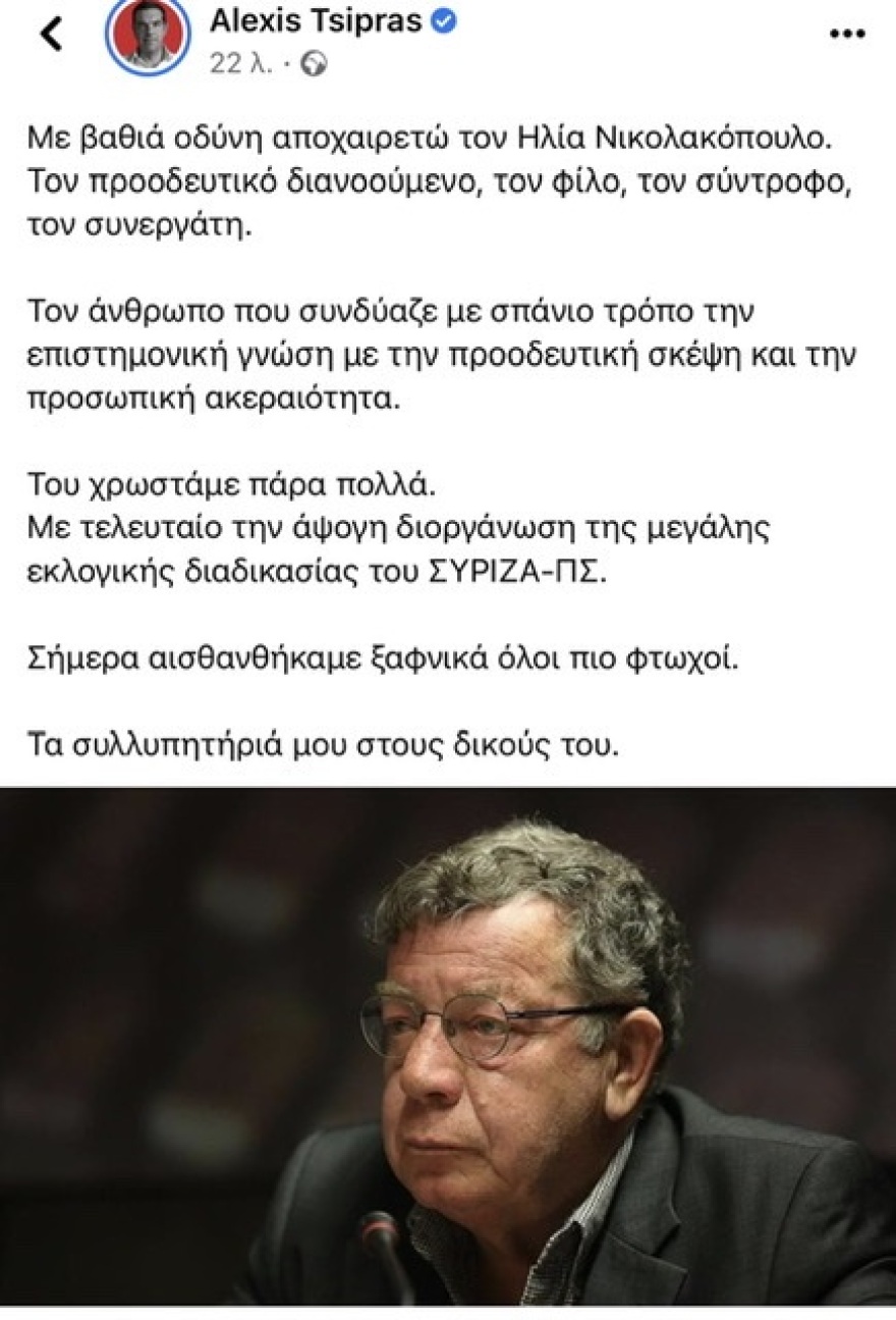 Τσίπρας: «Με βαθιά οδύνη αποχαιρετώ τον Ηλία Νικολακόπουλο, του χρωστάμε πάρα πολλά»