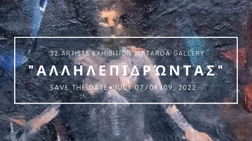 «Αλληλεπιδρώντας»: 33 διακεκριμένοι και ανερχόμενοι καλλιτέχνες συμμετέχουν σε ομαδική έκθεση 