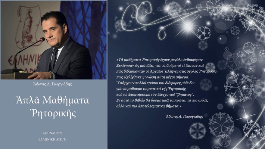 «Απλά Μαθήματα Ρητορικής»: Ο Άδωνις Γεωργιάδης παρουσίασε το νέο του βιβλίο