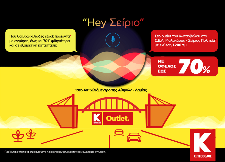 Νέο κατάστημα Κωτσόβολος “Οutlet’’ στο ΣΕΑ Μαλακάσας – Σείριος Πολιτεία