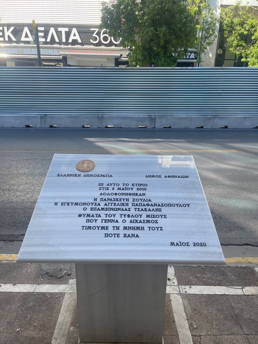 Δήμος Αθηναίων: Αποκατέστησε το μνημείο των θυμάτων της Marfin