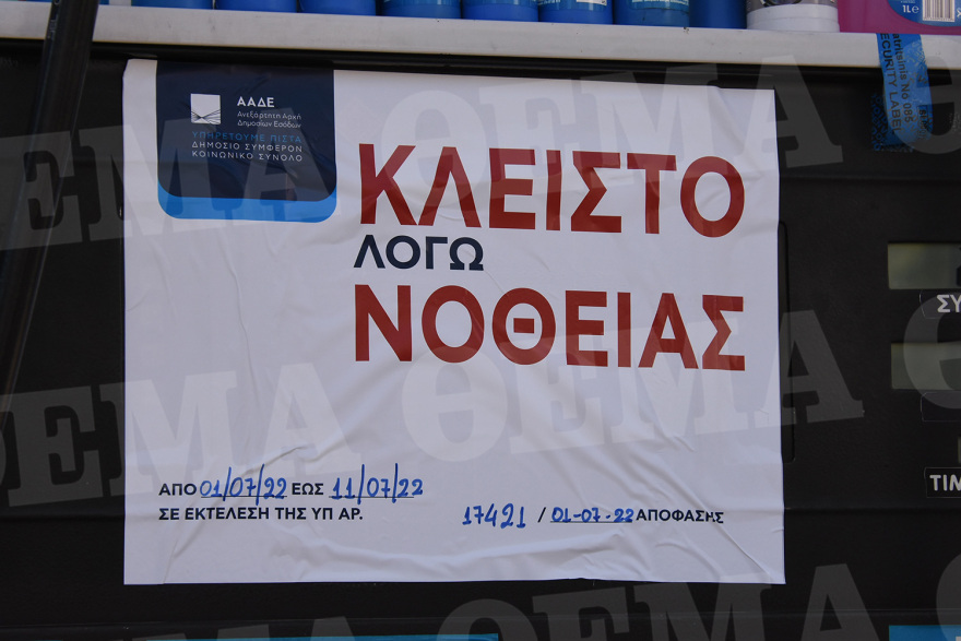 ΑΑΔΕ: Λουκέτο σε βενζινάδικο στη Νίκαια για νοθεία - Δείτε βίντεο και φωτογραφίες