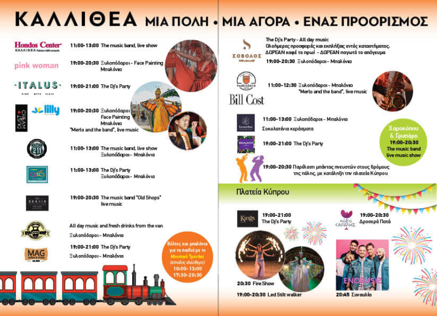 Η Καλλιθέα γιορτάζει την αγορά της