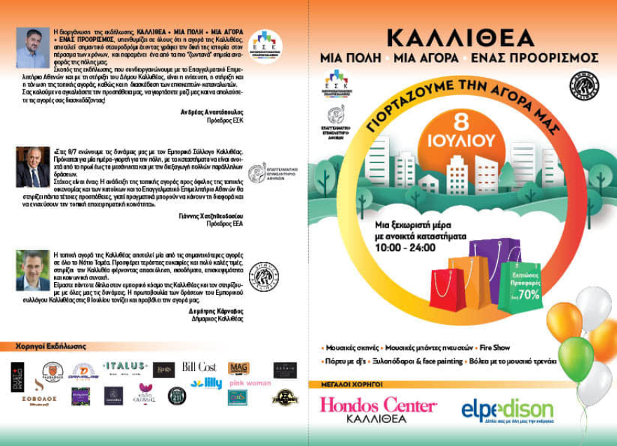 Η Καλλιθέα γιορτάζει την αγορά της